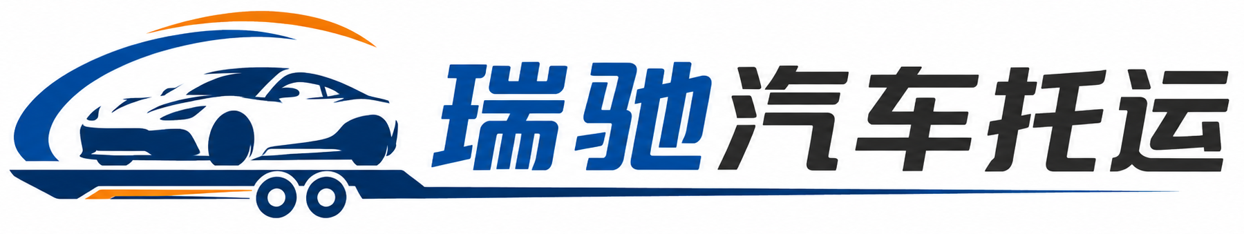 清丰县瑞驰｜汽车托运_轿车托运_私家车异地运车_新能源车辆托运
